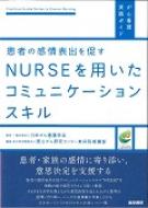 患者の感情表出を促すnurseを用いたコミュニケーションスキル がん看護実践ガイド / 一般社団法人日本がん看護学会 【全集・双書】