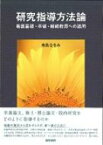 研究指導方法論 看護基礎・卒後・継続教育への適用 / 舟島なをみ 【本】