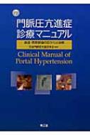 門脈圧亢進症診療マニュアル 食道・胃静脈瘤の診かたと治療 / 日本門脈圧亢進症学会 【本】