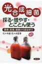 光合成細菌 採る 増やす とことん使う 農業 医療 健康から除染まで / 佐々木健 【本】