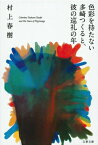 色彩を持たない多崎つくると、彼の巡礼の年 文春文庫 / 村上春樹 ムラカミハルキ 【文庫】