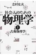 Physics - 社会人のための物理学 1 古典物理学 / 志村史夫 【本】