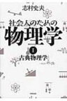 社会人のための物理学 1 古典物理学 / 志村史夫 【本】