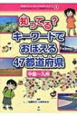 知ってる キーワードでおぼえる47都道府県 中国～九州 地図から「よのなか」を見てみよう わたしのまちが好きになる 47都道府県がよくわかる / 地理情報開発 【全集 双書】