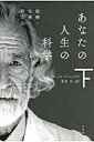 あなたの人生の科学 下 結婚・仕事・旅立ち ハヤカワ・ノンフィクション文庫 / デイヴィッド・ブルックス 【文庫】