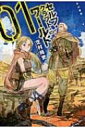 セルフ・クラフト・ワールド 1 ハヤカワ文庫JA / 芝村裕吏 【文庫】