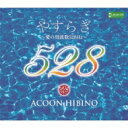 ACOON HIBINO (エイコン・ヒビノ) / やすらぎ ・愛の周波数528hz・ (+brd) 【CD】