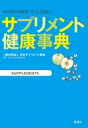 サプリメント健康事典 体の悩みを解決 ずっと元気に / 一般社団法人 日本サプリメント協会 【本】