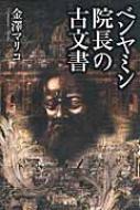 ベンヤミン院長の古文書 / 金澤マリコ 【本】