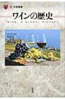 ワインの歴史 「食」の図書館 / マルク・ミロン 【本】