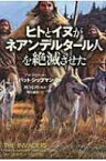 ヒトとイヌがネアンデルタール人を絶滅させた / パット・シップマン 【本】