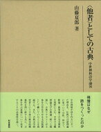 “他者”としての古典 中世禅林詩学論攷 研究叢書 / 山藤夏郎 【全集・双書】