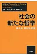 社会の新たな哲学 集合体、潜在性、創発 / マヌエル・デランダ 【本】