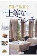 沼津・三島・富士 至福の上等なランチ / ふじのくに倶楽部 【本】