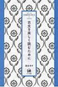 古文を楽しく読むために シリーズ日本語を知る 楽しむ / 福田孝 【本】