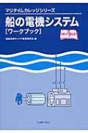 船の電機システム「ワークブック」 マリタイムカレッジシリーズ / 商船高専キャリア教育研究会 【本】