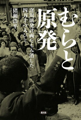 むらと原発 窪川原発計画をもみ消した四万十の人びと / 猪瀬浩平 【本】