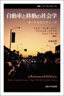 自動車と移動の社会学 オートモビリティーズ 叢書・ウニベルシタス / マイク・フェザーストン 【全集・双書】