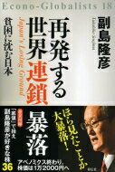 再発する世界連鎖暴落 貧困に沈む日本 / 副島隆彦 【本】