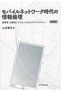 モバイルネットワーク時代の情報倫理 被害者・加害者にならないためのメディアリテラシー / 山住富也 【本】