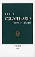 京都の神社と祭り 千年都市における歴史と空間 中公新書 / 本多健一 【新書】
