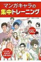 出荷目安の詳細はこちら内容詳細マンガのキャラを好きなタイプばかり漫然と練習していたりしませんか？本書は、さまざまなキャラクター、アングルやポーズの練習を集中的にできるようにプログラムしてあります。次々と課題にチャレンジするうちに苦手な部分もいつのまにかクリアできています。初心者、少し行き詰っている人、とにかく上手くなりたいと思っている人たちに最適な一冊です目次&nbsp;:&nbsp;1　顔を描く（顔を描くトレーニング/ 髪の毛を描くトレーニング/ 表情をつけるトレーニング）/ 2　上半身を描く（上半身を描くトレーニング/ 腕を動かすポーズのトレーニング）/ 3　全身を描く（全身を描くトレーニング/ 脚の動きを描くトレーニング/ 座りポーズを描くトレーニング）/ 4　動きのあるポーズを描く（激しい動きを描くトレーニング/ 2人のポーズを描くトレーニング）