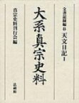 大系真宗史料 文書記録編 8 天文日記1 / 真宗史料刊行会 【全集・双書】