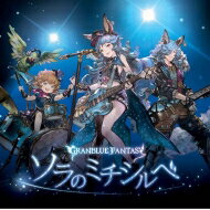 フェリ (Cv: 米澤円) / ソラのミチシルベ ～GRANBLUE FANTASY～ 【CD Maxi】