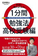本当に頭がよくなる1分間勉強法　高校受験編 / 石井貴士 【本】