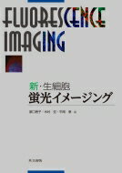 新・生細胞　蛍光イメージング / 原口徳子 【本】