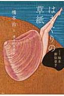 はまぐりの草紙 「現代版」絵本御伽草子 / 橋本治 ハシモトオサム 【本】