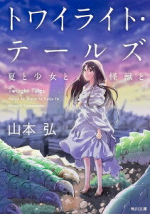 トワイライト・テールズ 夏と少女と怪獣と 角川文庫 / 山本弘 【文庫】