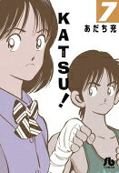 Katsu! 7 小学館文庫 / あだち充 アダチミツル 【文庫】