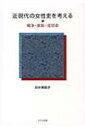 【送料無料】 近現代の女性史を考える 戦争・家族・売買春 / 折井美耶子 【単行本】