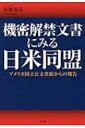 機密解禁文書にみる日米同盟 アメリカ国立公文書館からの報告 / 末浪靖司 【本】