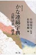 かな連綿字典　高野切第一種系 / 佐野栄輝 【全集・双書】