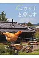 ニワトリと暮らす かわいくて、役に立つ! / 和田義弥 【本】