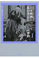 映画的な、あまりに映画的な日本映画について私が学んだ二、三の事柄 1 (ワイズ出版映画文庫 11) / 山田宏一 【文庫】