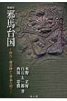 邪馬台国 唐古・鍵遺跡から箸墓古墳へ / 水野正好 【本】