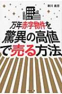 Economics - 万年赤字物件を驚異の高値で売る方法 / 新川義忠 【本】