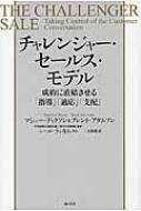 チャレンジャー セールス モデル 成約に直結させる「指導」「適応」「支配」 / マシュー ディクソン 【本】