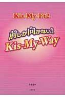 Kis‐My‐Ft2 前しか向かない Kis‐My‐Way / 永尾愛幸 【本】