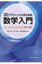 3Dグラフィックスのための数学入門 クォータニオン・スプライン曲線の基礎 / 郡山彬 【本】