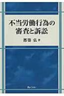 不当労働行為の審査と訴訟 / 都築弘 【本】