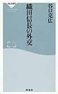 織田信長の外交 祥伝社新書 / 谷口克広 【新書】