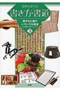 世界の文字の書き方・書道 3 漢字文化圏のいろいろな書道 / 稲葉茂勝 【全集・双書】