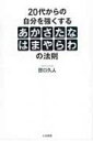 20代からの自分を強くする「あかさたなはまやらわ」の法則 / 田口久人 【本】