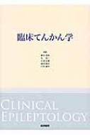 臨床てんかん学 / 兼本浩祐 【本】