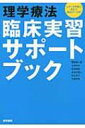 理学療法臨床実習サポートブック レポート作成に役立つ素材データ付 / 岡田慎一郎 【本】