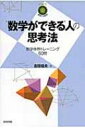 数学ができる 人の思考法 数学への招待シリーズ / 研伸館 【本】